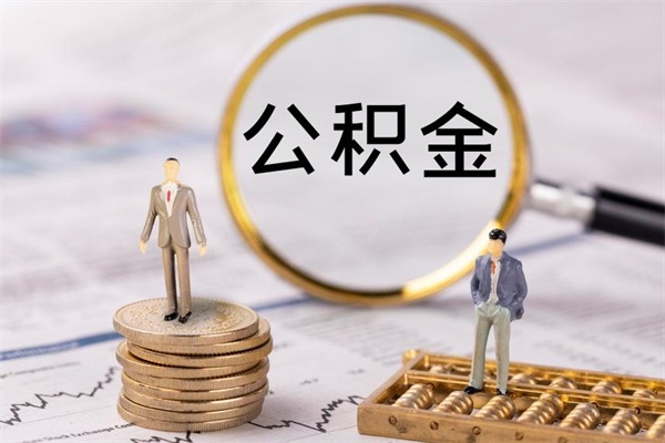拉萨公积金封存取（公积金封存取出需要什么手续）