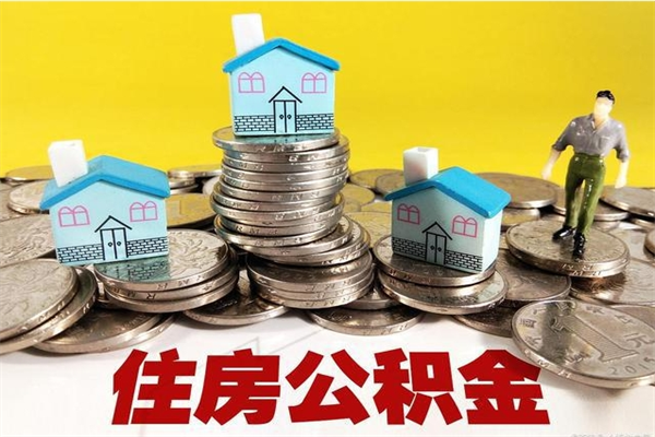 拉萨封存公积金提出手续（封存公积金提取流程）