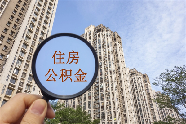 拉萨离开如何取钱公积金（离开城市公积金提取）