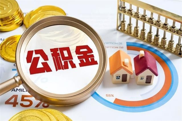 拉萨个人如何取出国管公积金（出国人员如何提取住房公积金）